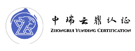 北京中瑞云鼎认证服务有限公司
